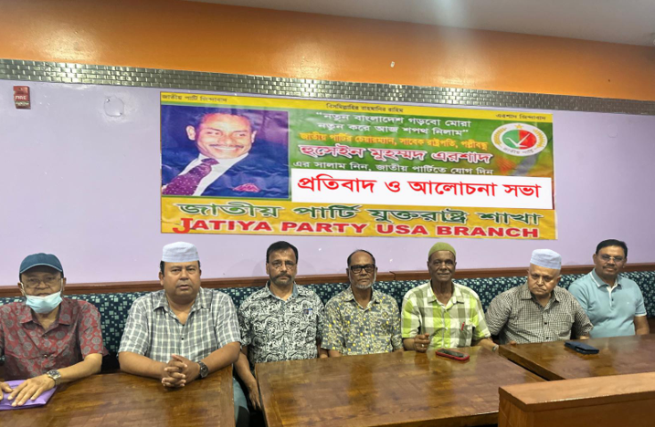 বাংলাদেশে অপরাধ বৃদ্ধির প্রতিবাদে জাতীয় পার্টি যুক্তরাষ্ট্র শাখার সভা